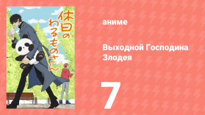 Выходной Господина Злодея 7 серия (аниме-сериал, 2024)