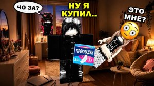 😳 МОЙ ВРАГ КУПИЛ МНЕ ПРОКЛАДКИ… И ВСЁ ПОШЛО НЕ ТАК 💀 #роблокс #роблоксистория