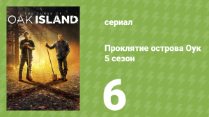 Проклятие острова Оук 5 сезон 6 серия (документальный сериал, 2014)