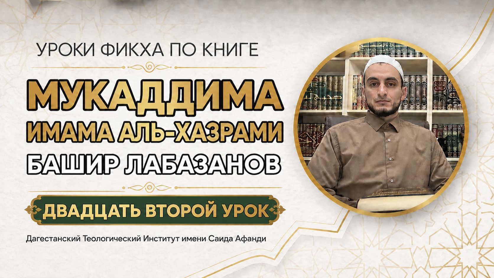Мукаддима имама аль-Хазрами. Двадцать второй урок: . Башир Лабазанов
