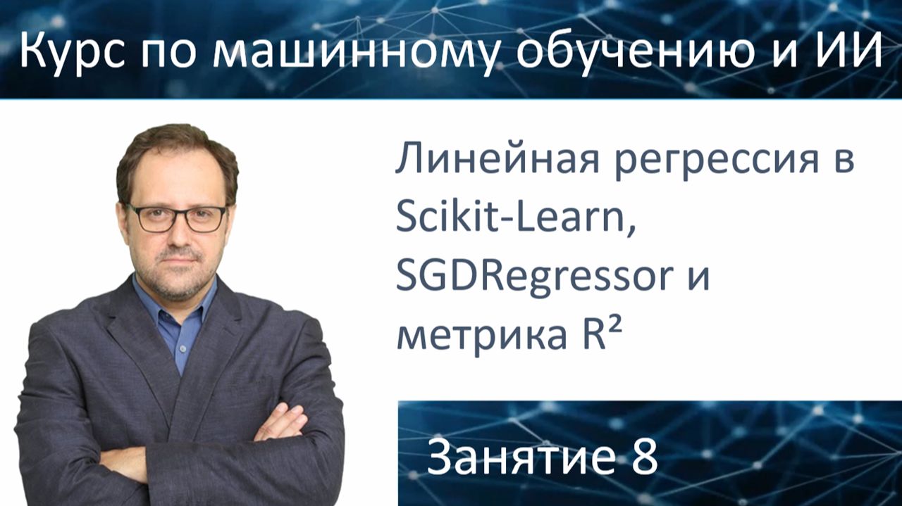 Курс "Специалист по искусственному интеллекту". Урок 8. LinearRegression в Scikit-Learn, метрика R2 смотреть онлайн