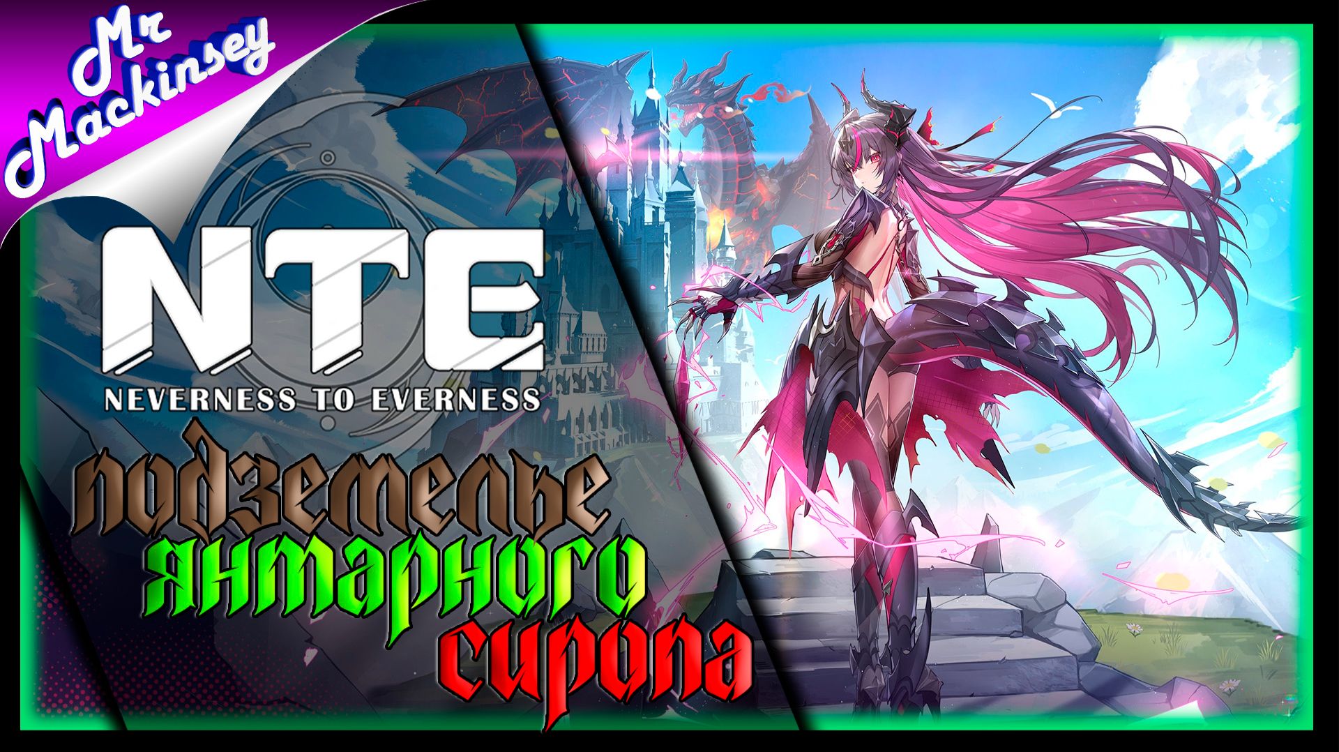 Охотники на драконов ➤ NTE: Neverness To Everness #7