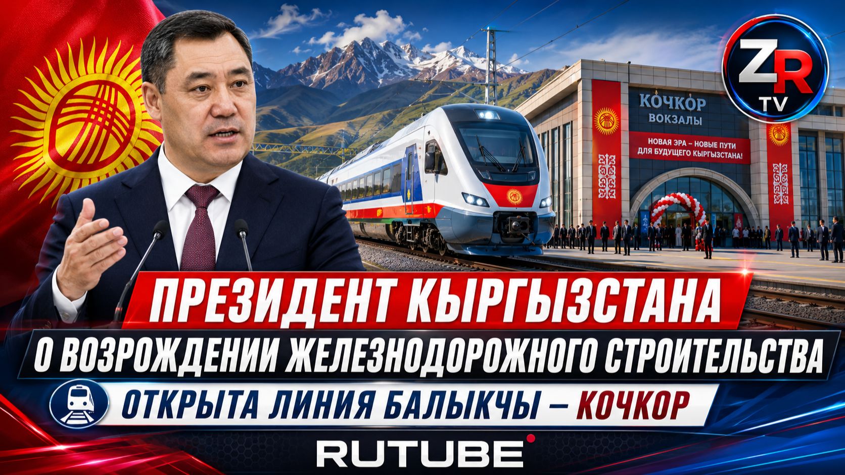 🇰🇬 Садыр Жапаров открыл железную дорогу Балыкчы. Кочкор: Кыргызстан возрождает железнодорожное смотреть онлайн