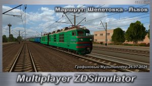 ZDSimulator Графиковый Мультиплеер 26.07.2026г. Маршрут: Шепетовка - Львов