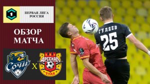 Сочи - Арсенал обзор матча