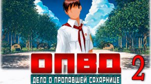 ОПОВД: Дело о пропавшей сахарнице #2
