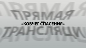 Воскресное служение (26.07.26) | ЦХВЕ «Ковчег Спасения» г. Обнинск