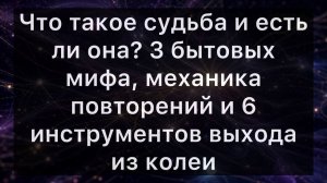 Что такое судьба и есть ли она? 3 бытовых мифа, механика повторений и 6 инструментов выхода из колеи