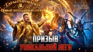 УНИКАЛЬНАЯ ЛЕГА С ЗАРОЖДЕНИЯ! КРУТИМ КРУТКИ, ДОСТАЁМ ЛЕГЕНДАРОК! #watcherofrealms