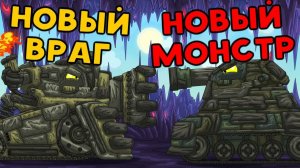 Новый враг / Новый Монстр — Мультики про танки