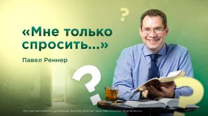 Мне только спросить... - Павел Реннер (26.07.2026)