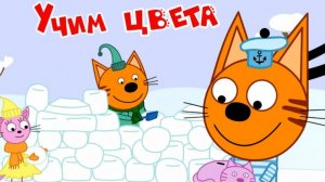 Три Кота/ Мультик для Детей/ Учись и Развивайся Вместе с Коржиком Карамелькой и Компотом