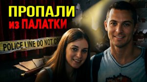 5 дней Ада: Романтический кемпинг обернулся трагедией