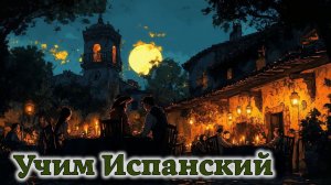 Учим Испанский. Урок №#ESPGRAMM_002_021_2ab3_01