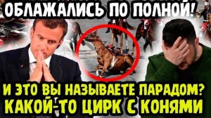 ИНОСТРАНЦЫ ОБАЛДЕЛИ ОТ СРАВНЕНИЯ ПАРАДА ПОБЕДЫ В РОССИИ И ФРАНЦИИ! Полный Провал Макрона И Зели!
