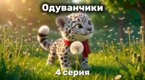 Одуванчики — Серия 4 🌼 | Спокойный мультик для детей