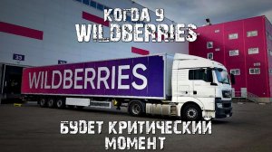 Когда у Wildberries будет критический момент?