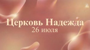 Воскресное Богослужение 26.07.26