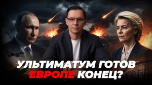 Россия не будет ждать: Европе готовят ультиматум?