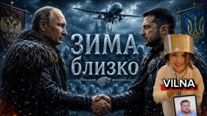 (VILNA)Зима близко … у Нас у Вас …