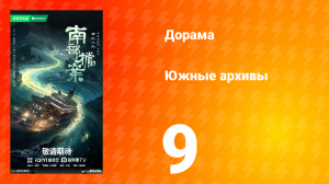 Южные архивы 9 серия
