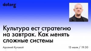 Культура ест стратегию на завтрак. Как менять сложные системы