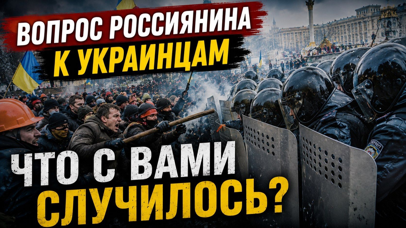 УКРАИНЦЫ ЧТО С ВАМИ ??? смотреть онлайн