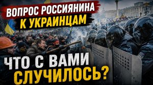 УКРАИНЦЫ ЧТО С ВАМИ ???