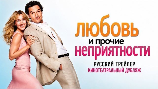 ЛЮБОВЬ И ПРОЧИЕ НЕПРИЯТНОСТИ — русский трейлер / 2006 / кинотеатральный дубляж смотреть онлайн