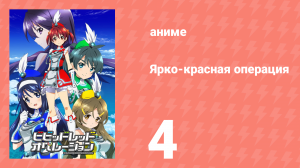 Ярко-красная операция 4 серия (аниме-сериал, 2013)