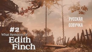 What Remains of Edith Finch #2 русская озвучка | на русском
