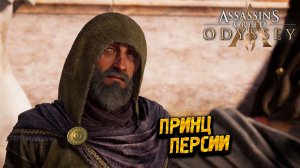 ПРИНЦ ПЕРСИИ ➤ Assassin's Creed Odyssey #62