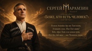 🎶8 ПСАЛОМ | «Боже, кто есть человек?»