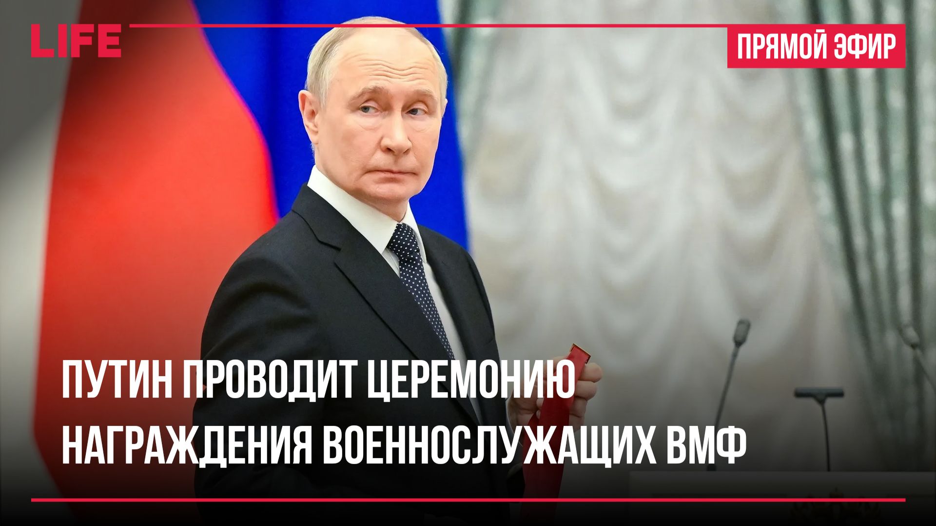 Путин проводит церемонию награждения военнослужащих ВМФ смотреть онлайн