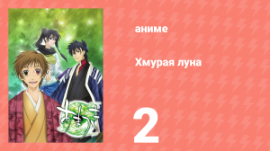 Хмурая луна 2 серия (аниме-сериал, 2008)