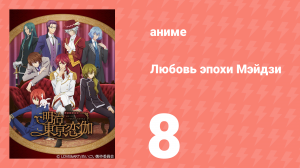 Любовь эпохи Мэйдзи 8 серия (аниме-сериал, 2019)