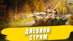 Дневной стрим / Armored Warfare