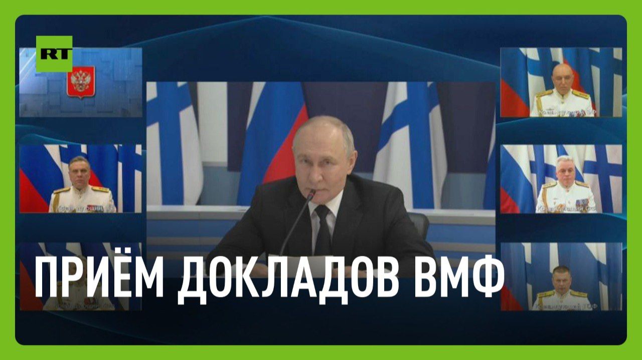 Путин принимает доклады ВМФ