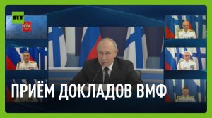 Путин принимает доклады ВМФ