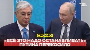 Путина возмутили слова Токаева об Украине.