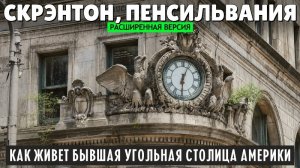 От процветания к запустению и обратно. Как живет бывшая угольная столица США (расширенная версия)