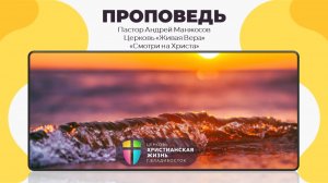 Воскресное служение ЦХЖ от 26.07.2026г.Пастор церкви «Живая Вера» Андрей Манжосов «Смотри на Христа»