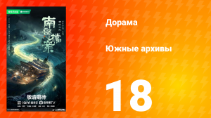 Южные архивы 18 серия