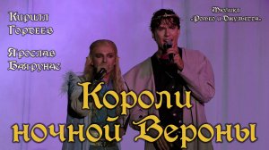 Ярослав Баярунас, Кирилл Гордеев - Короли ночной Вероны (мюзикл «Ромео и Джульетта»)