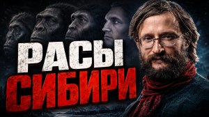 Станислав Дробышевский: Расы Сибири