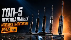 Какой моющий пылесос выбрать в 2026 году? ТОП-5 лучших моделей для дома