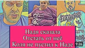 САМВЕЛ АДАМЯН, ОБЗОР ОТ ОЛЬГИ, НАДЯ СКАЗАЛА ОТСТАТЬ ОТ НЕЕ, КОЛЯ НЕ ПУСТИЛ САМВЕЛА К НАДЕ.