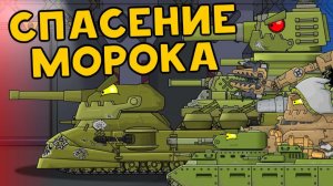 Спасение Морока — Мультики про танки