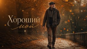 ХОРОШИЙ МОЙ. Стихи. О. Мельничук, муз, В. Гольдербайн, вокал. Л. Великанова, звук. А. Макалиш, монта
