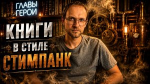 Книги в жанре стимпанк